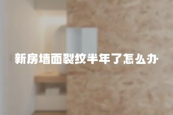 新房墻面裂紋半年了怎么辦