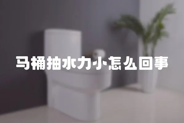 馬桶抽水力小怎么回事