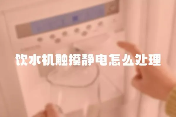 飲水機觸摸靜電怎么處理