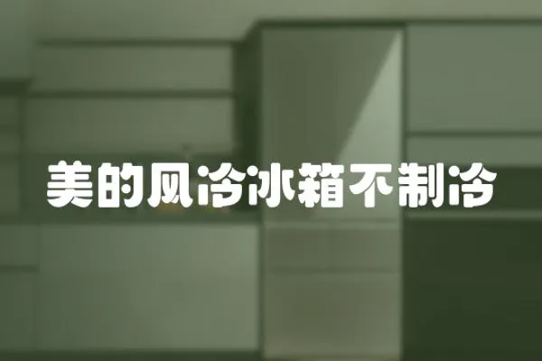 美的風冷冰箱不制冷