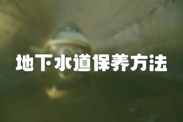 地下水道保養方法