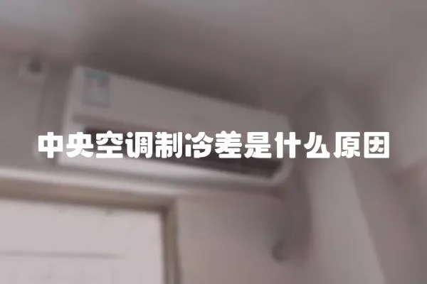 中央空調(diào)制冷差是什么原因