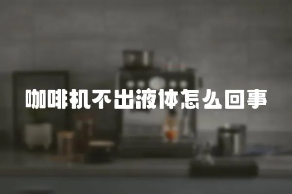 咖啡機不出液體怎么回事