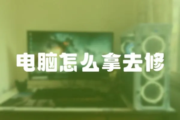 電腦怎么拿去修