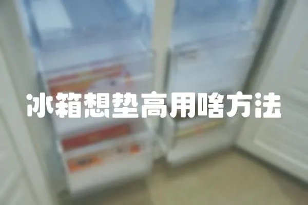 冰箱想墊高用啥方法