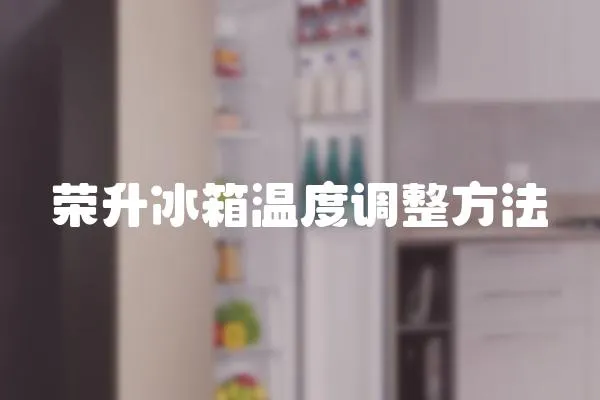 榮升冰箱溫度調整方法