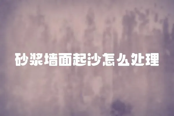 砂漿墻面起沙怎么處理