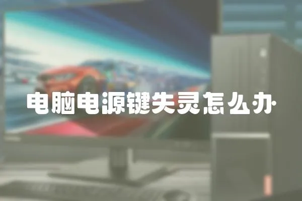 電腦電源鍵失靈怎么辦