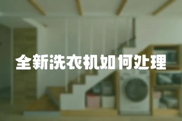 全新洗衣機(jī)如何處理