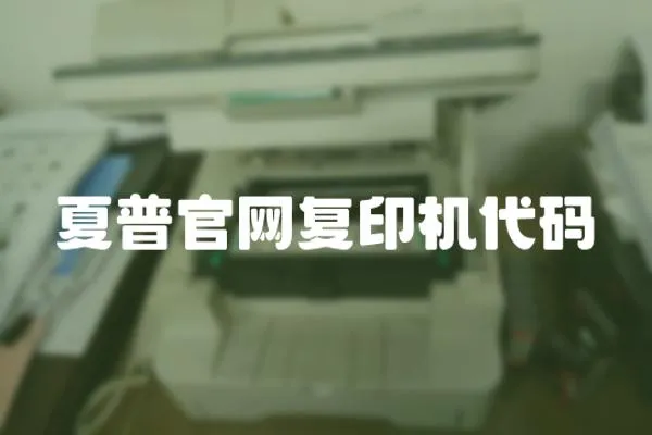 夏普官網復印機代碼