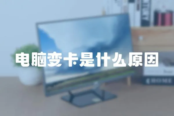 電腦變卡是什么原因