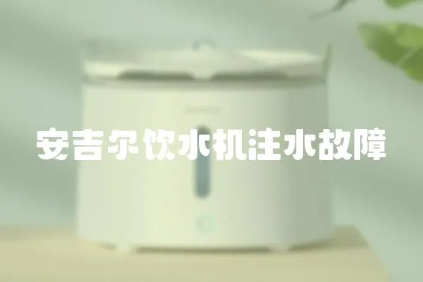安吉爾飲水機(jī)注水故障