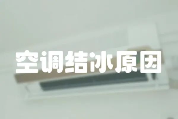 空調(diào)結(jié)冰原因
