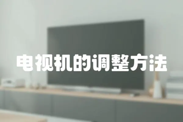 電視機的調整方法