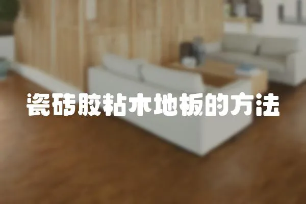 瓷磚膠粘木地板的方法