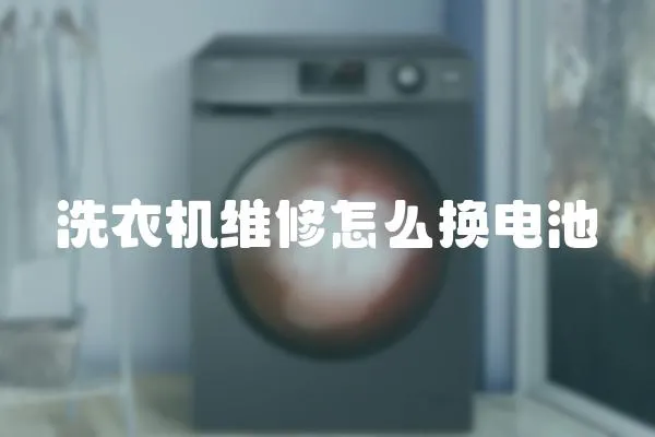 洗衣機維修怎么換電池
