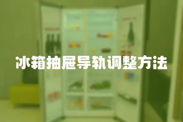 冰箱抽屜導軌調整方法