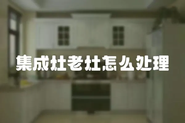 集成灶老灶怎么處理