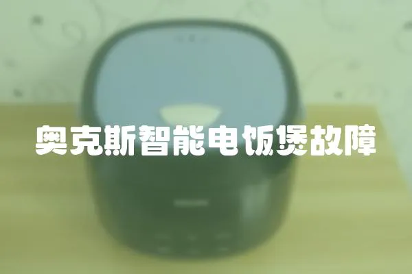 奧克斯智能電飯煲故障