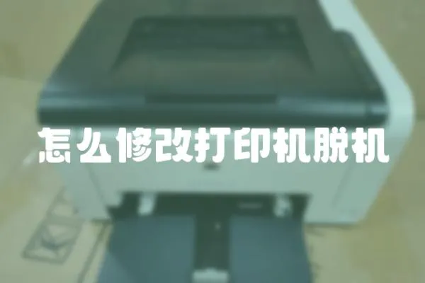 怎么修改打印機脫機