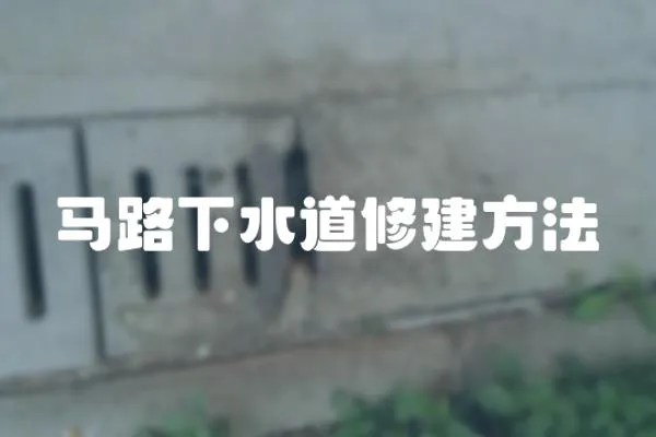 馬路下水道修建方法