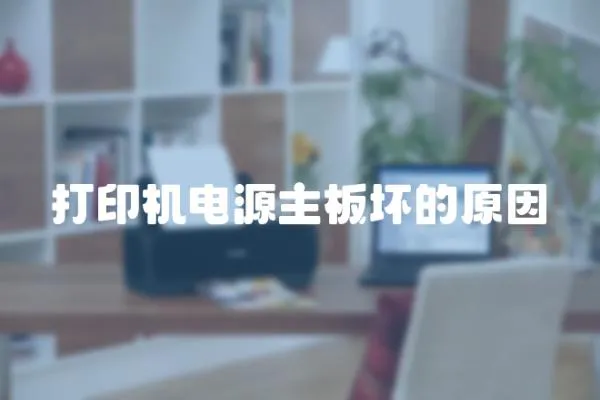 打印機電源主板壞的原因