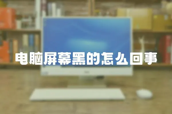 電腦屏幕黑的怎么回事