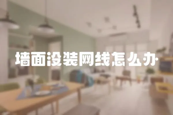 墻面沒裝網線怎么辦