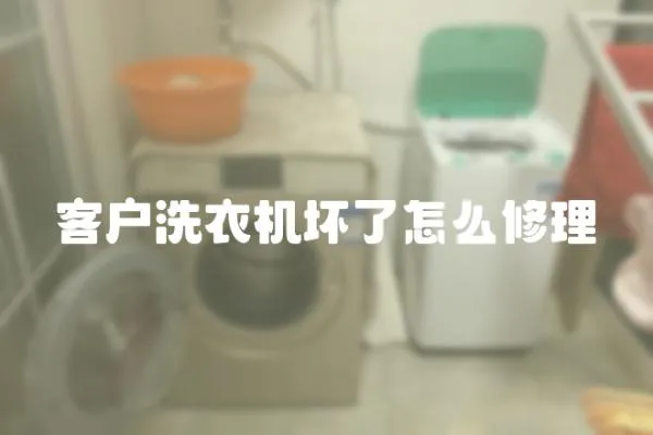 客戶洗衣機壞了怎么修理