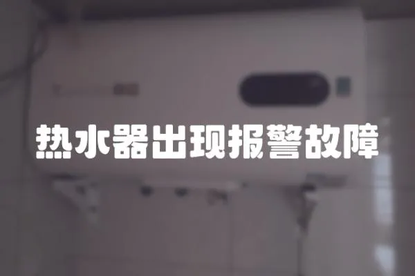 熱水器出現報警故障