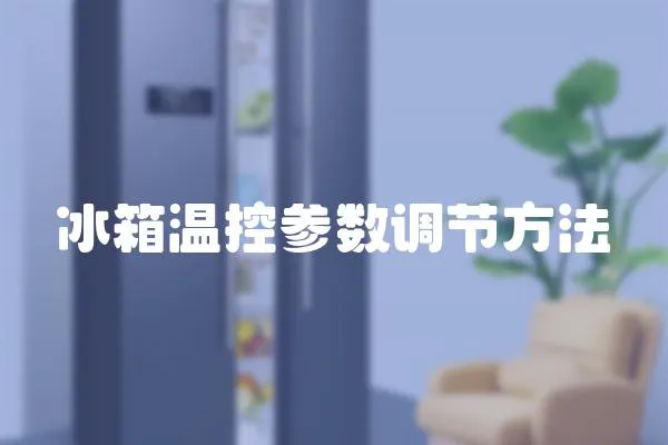 冰箱溫控參數(shù)調(diào)節(jié)方法