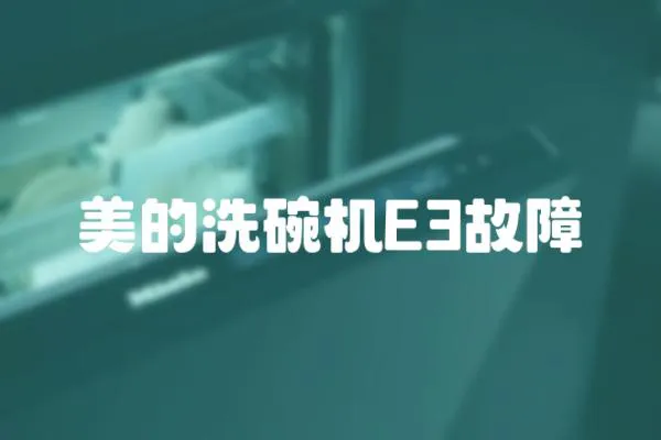 美的洗碗機(jī)E3故障