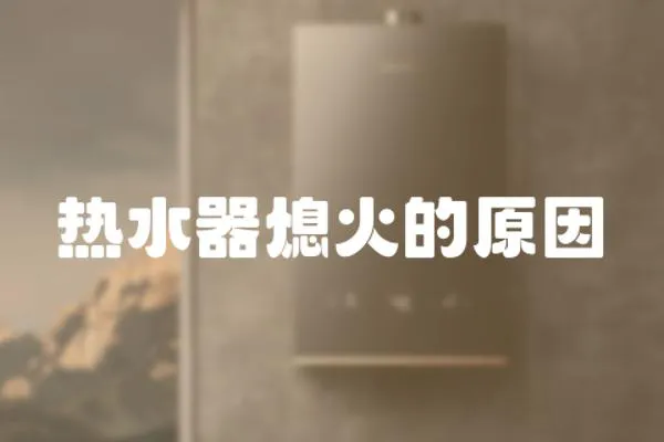 熱水器熄火的原因