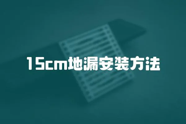 15cm地漏安裝方法