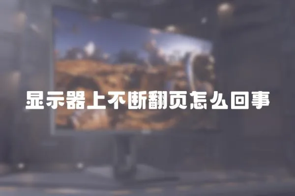 顯示器上不斷翻頁怎么回事