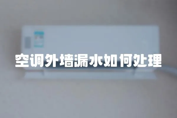 空調外墻漏水如何處理