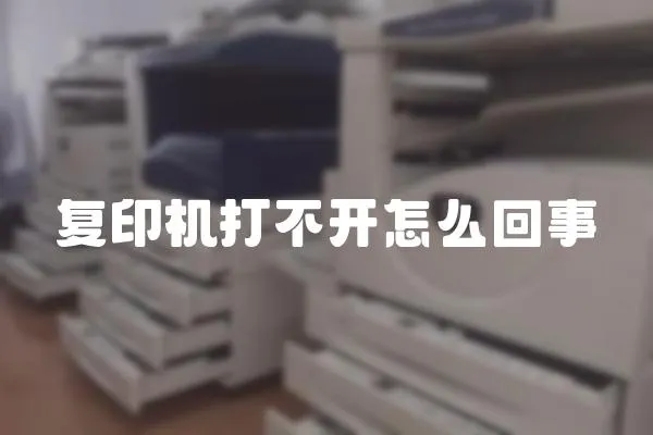 復印機打不開怎么回事