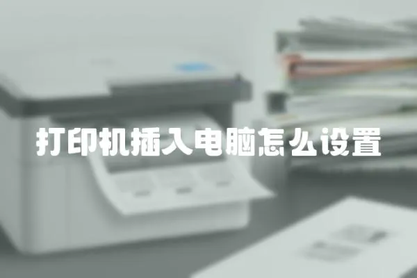 打印機插入電腦怎么設置
