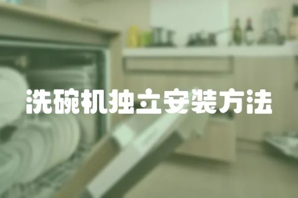洗碗機獨立安裝方法