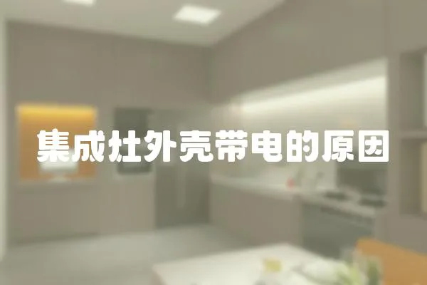 集成灶外殼帶電的原因