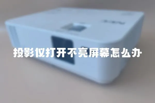 投影儀打開不亮屏幕怎么辦