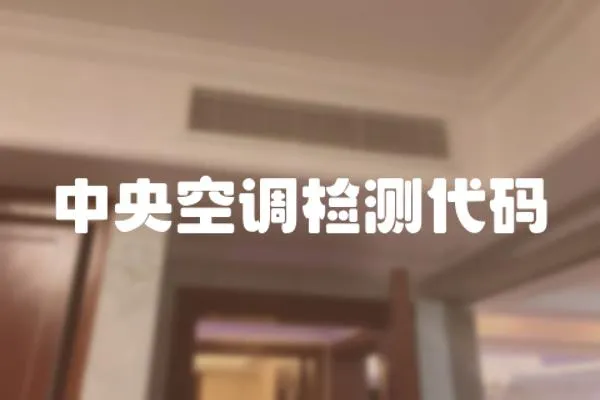 中央空調檢測代碼