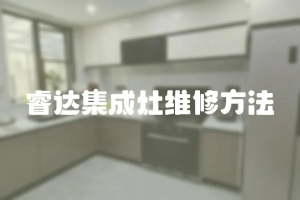 睿達集成灶維修方法