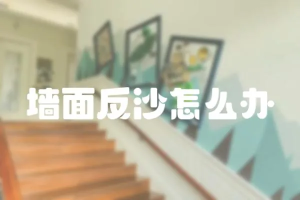 墻面反沙怎么辦