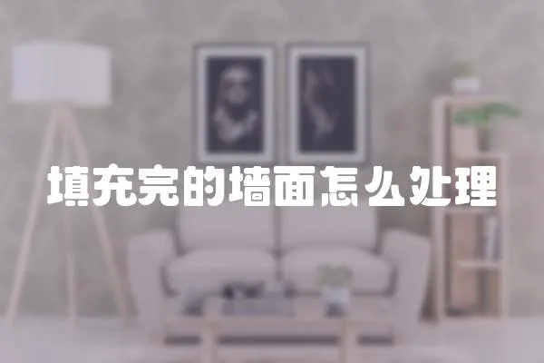 填充完的墻面怎么處理