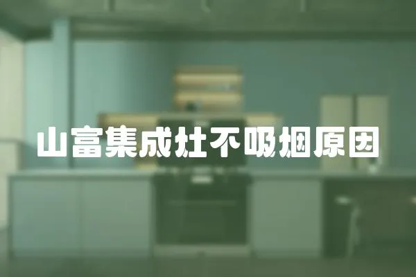 山富集成灶不吸煙原因