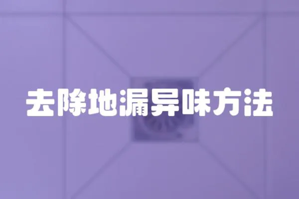 去除地漏異味方法