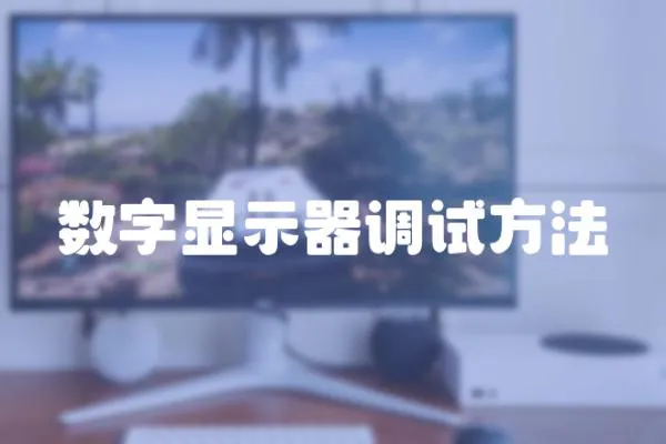 數(shù)字顯示器調(diào)試方法