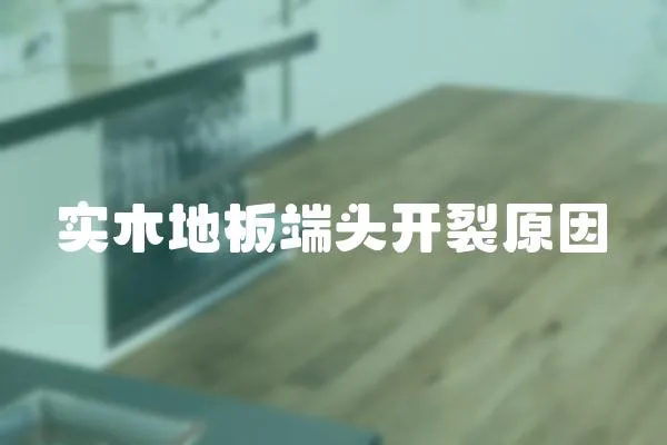 實木地板端頭開裂原因