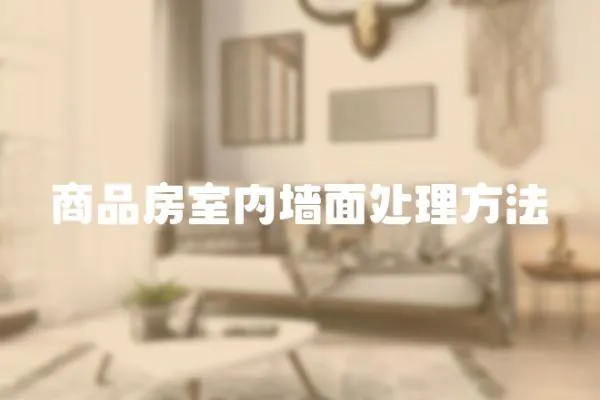 商品房室內墻面處理方法